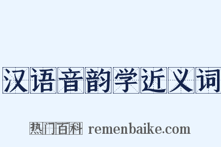 汉语音韵学近义词是什么意思的图片